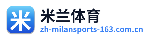 米兰体育